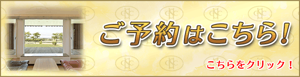 予約はこちら